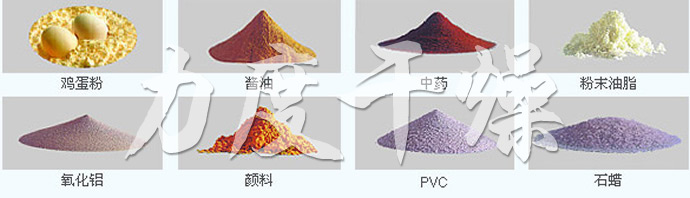 LPG系列高速離心噴霧干燥機的應用物料 LPG系列高速離心噴霧干燥機的應用物料